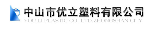 中山市优立塑料有限公司logo