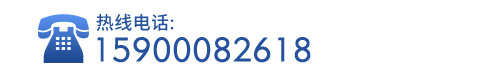 电话15900082618
